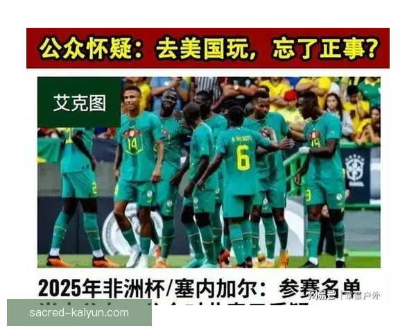 塞内加尔国家队阵容分析显示，球队竞争力增强值得关注